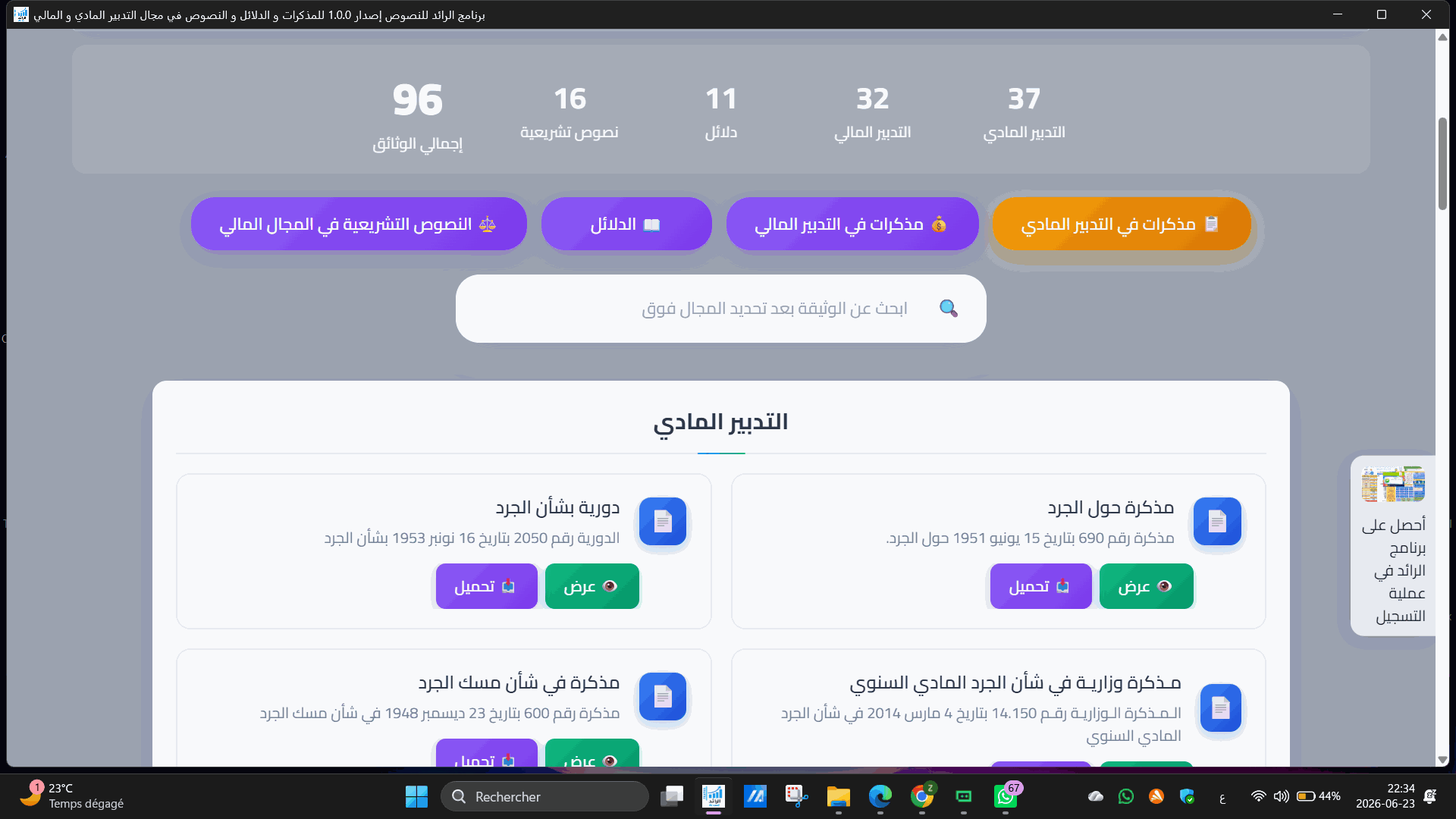 صورة من برنامج الرائد للنصوص